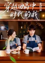 穿越时空回到高中