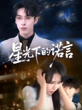 星光下的诺言电视剧免费观看