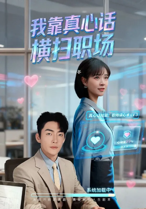 我靠真心话横扫职场在线