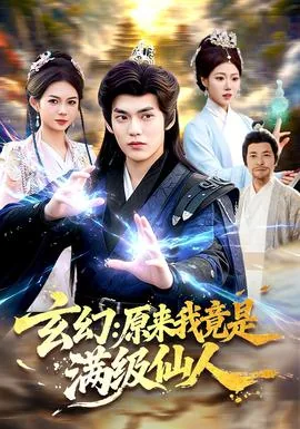 玄幻原来我已经满级