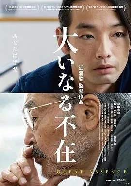 伟大的缺席在线观看