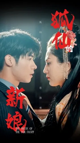 狐仙的恋爱入门萌娘百科