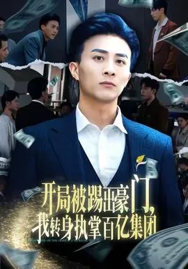 开局被踢出豪门我转身执掌百亿集团短剧