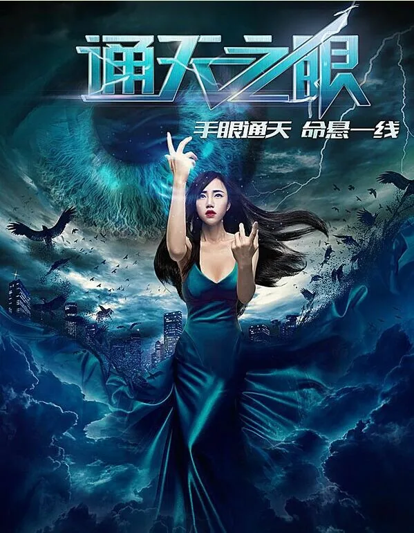 通天之眼最忌三种东西