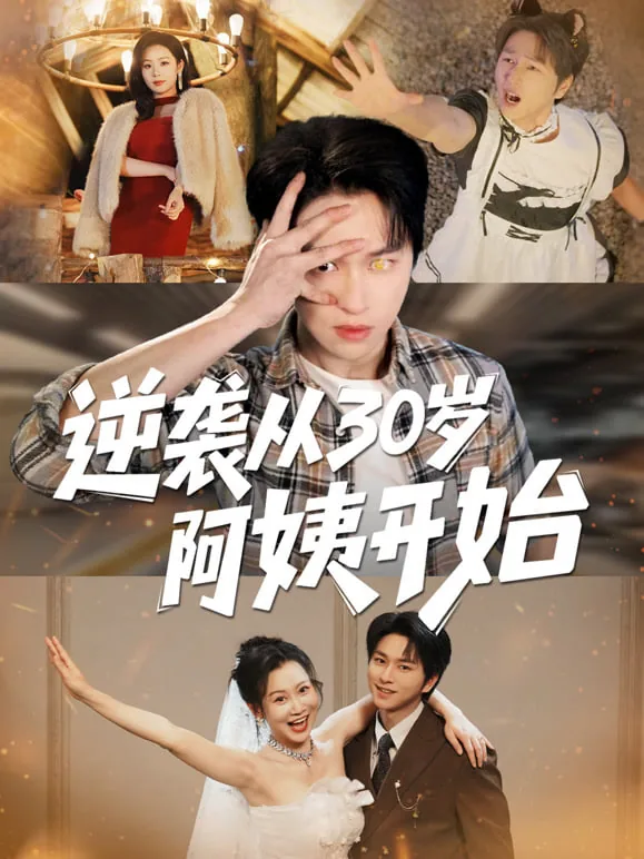 逆袭从30岁阿姨开始图片