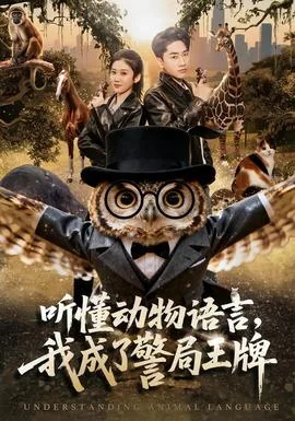 听得懂动物语言