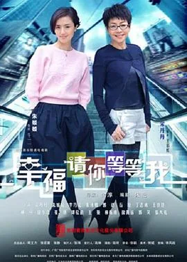 幸福请你等等我牛一一最后和谁在一起