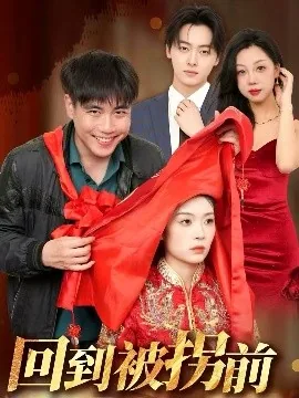 回到被拐时小说