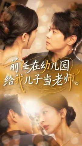 前任在幼儿园给我儿子当老师好吗