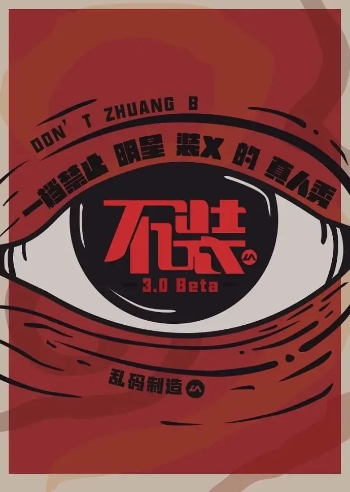 不装第二季 综艺
