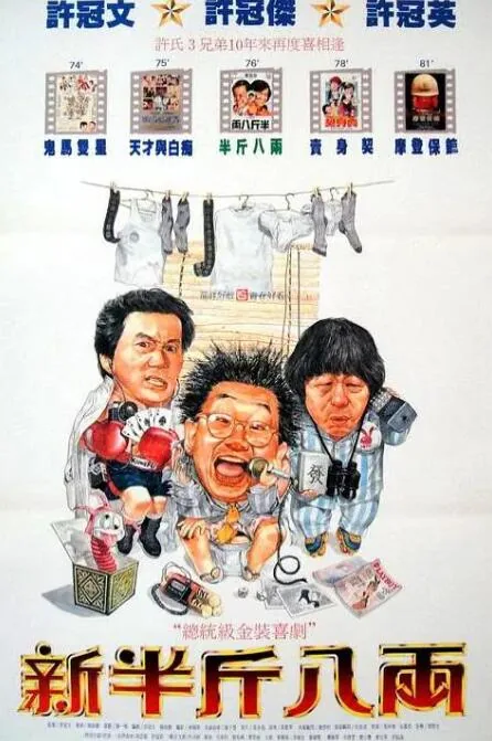 新半斤八两粤语电影