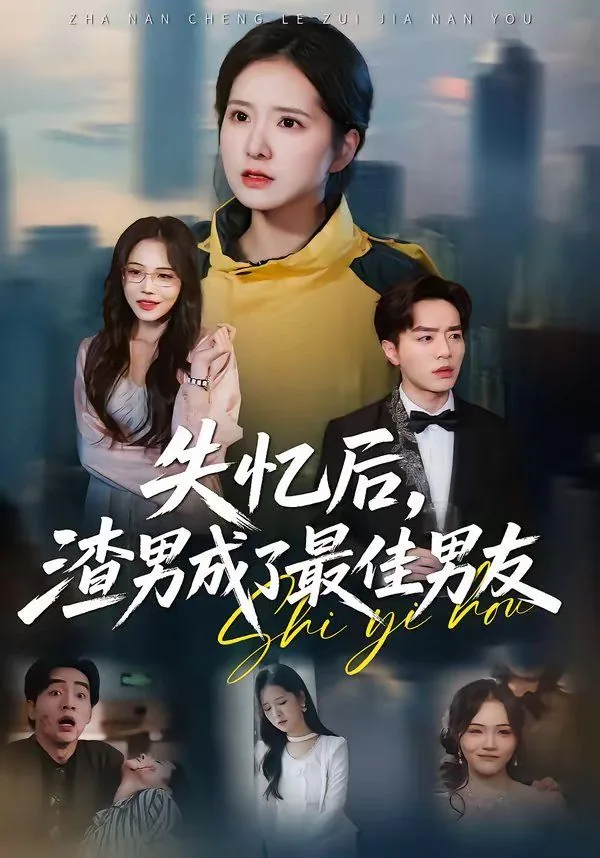 失忆后,渣男成了最佳男友