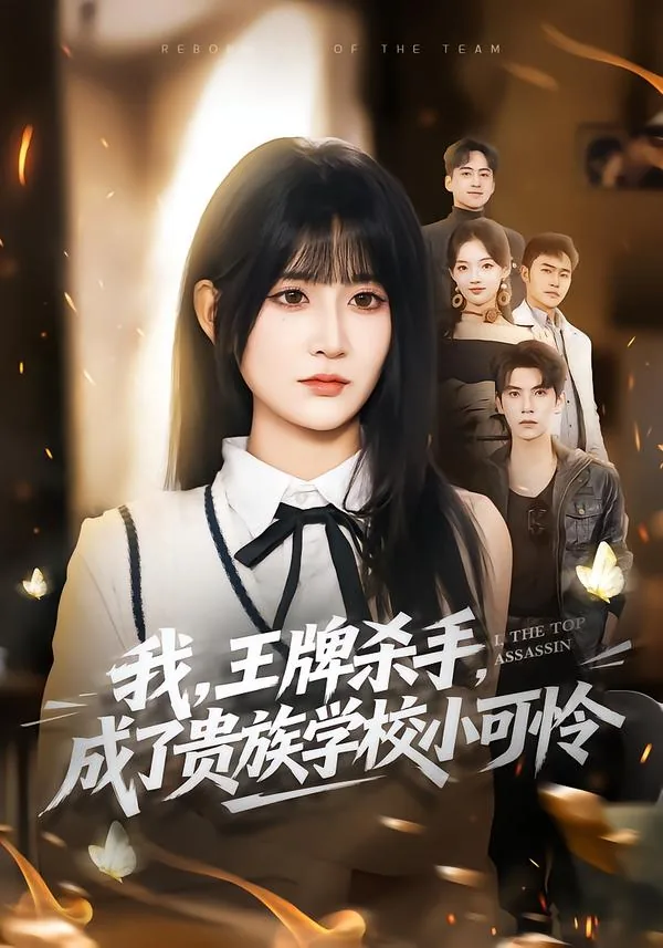 我,王牌杀手,成了贵族学校小可怜 短剧全集