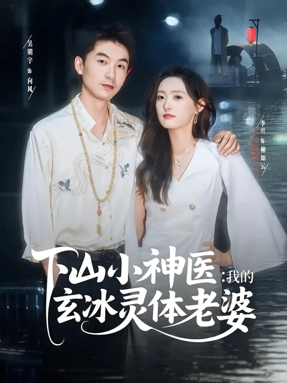 下山小神医我的玄冰灵体老婆女主角