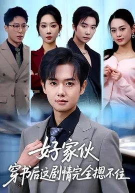 好家伙穿书后这剧情完全摁不住29