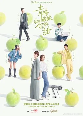 青梅酸酸你微甜蒋苡一是小青梅吗
