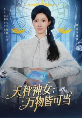 天秤女神图片