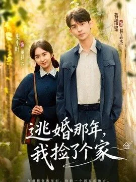 逃婚那年,我捡了个家人