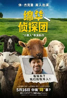 绵羊侦探团预告片是哪一集