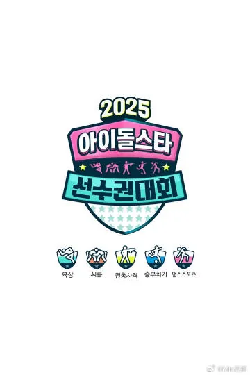2025偶像运动会有多少项目