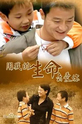 用我的生命去爱你结局怎么样