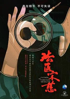法医宋慈二全集解说视频