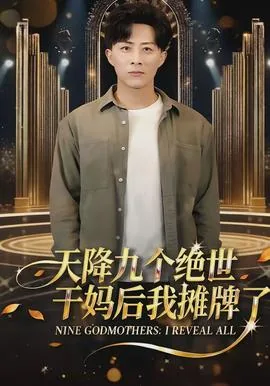 天降九个绝世干妈后我摊牌了短剧