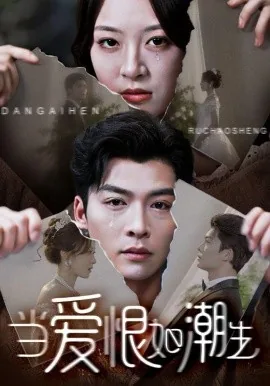 当爱恨如潮生小说免费观看