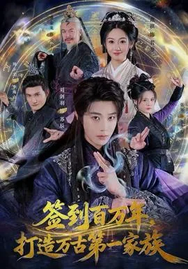 签到百万年打造万古第一家族小说