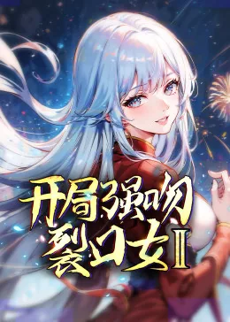 开局强吻裂口女评论