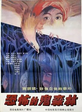 恐怖森林是什么