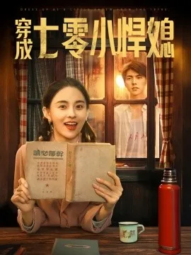 穿成七零小辣椒看上男二那咋了姜燕燕
