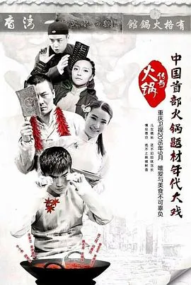 火锅传奇涮毛肚是第几集