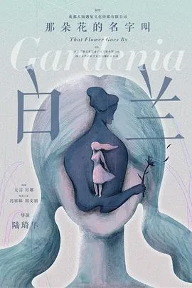 那朵花的名字叫白兰姓什么