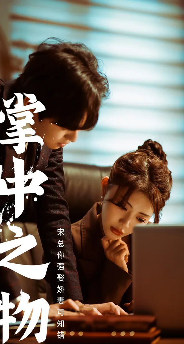 娇妻可知错短剧全集