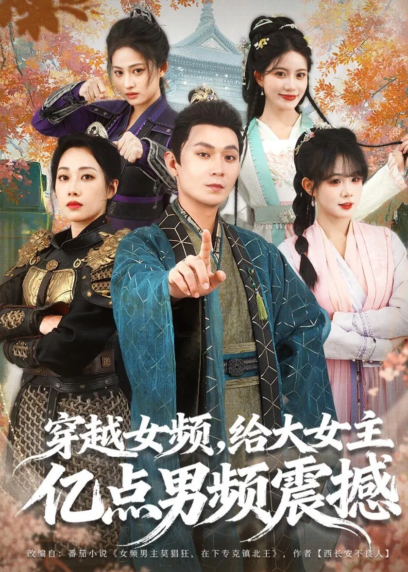 穿越女频,给大女主亿点男频震撼 短剧在线