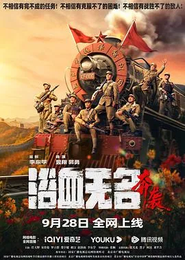 浴血无名奔袭线免费观看无删节版