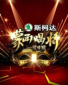 蒙面唱将猜猜猜20210117