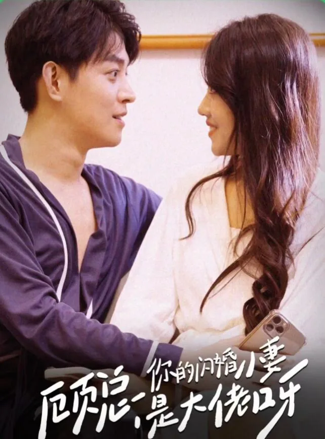 顾总的闪婚妻