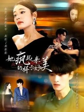 她疯起来的样子,好美看图写话