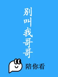 别叫我哥哥池之柚百度网盘