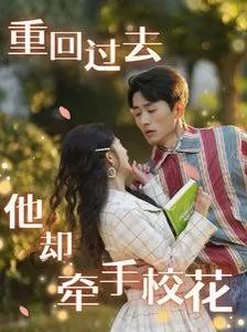 重回过去他却牵手校花改变的小说