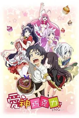 爱神巧克力进行时漫画免费下拉