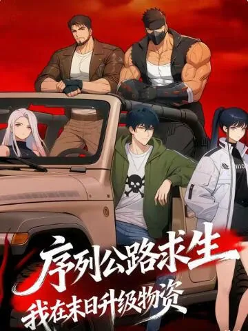 序列公路求生，我在末日升级物资