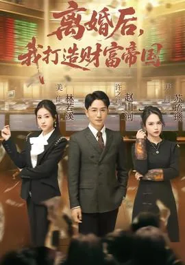 离婚后我打造财富帝国全文未删减笔趣阁