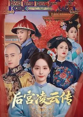 后宫凌云传福襄是好还是坏