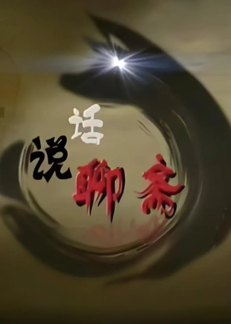 百家讲坛话说聊斋播出时间