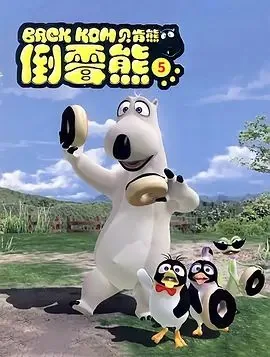倒霉熊第三季免费观看