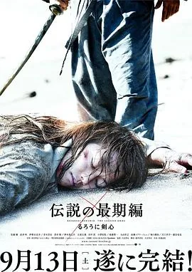 浪客剑心:传说的完结篇在线观看