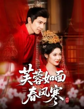 芙蓉如面春风寒咋样回应